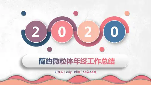 微粒体风年终工作总结通用PPT模板