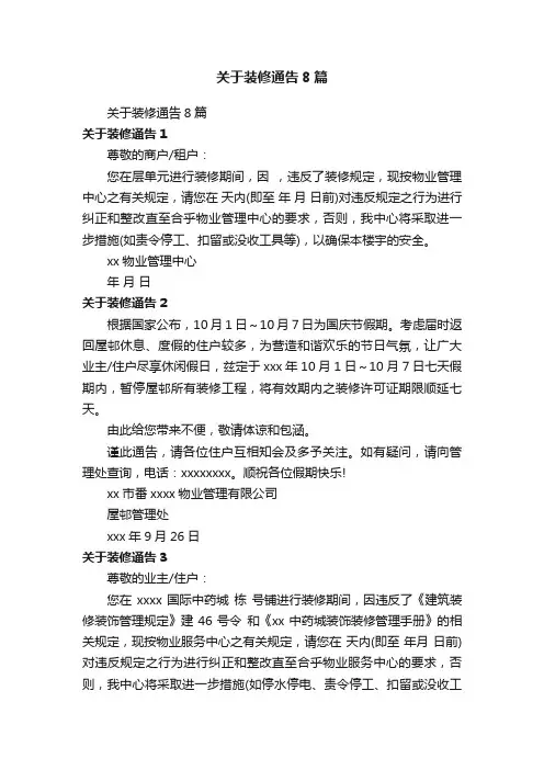 关于装修通告8篇