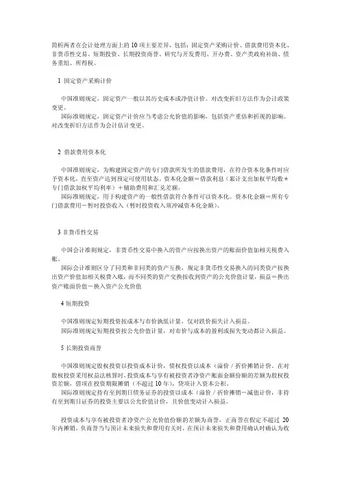IFRS与PRCGAAP在会计处理方面上的10项主要差异