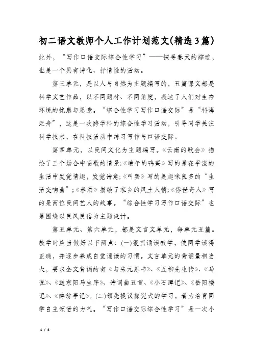 初二语文教师个人工作计划范文(精选3篇)