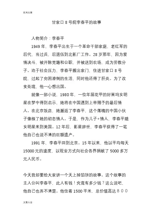 甘家口8号院李春平地故事