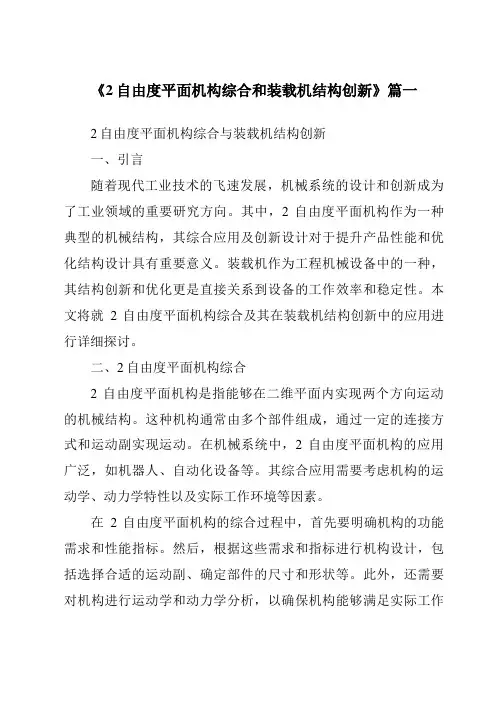 《2自由度平面机构综合和装载机结构创新》范文