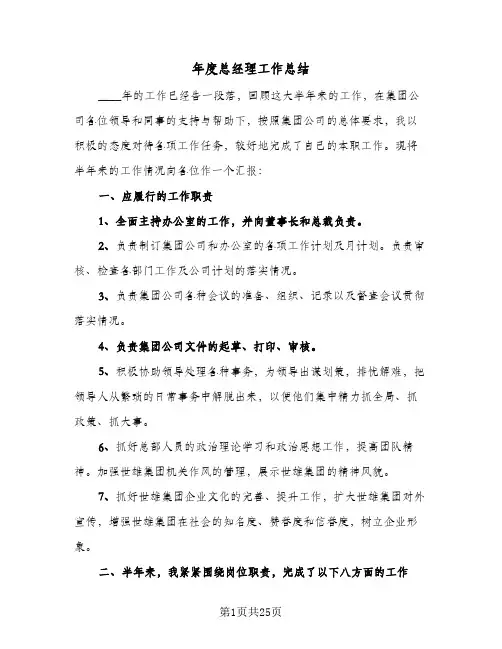 2024年年度总经理工作总结（5篇）