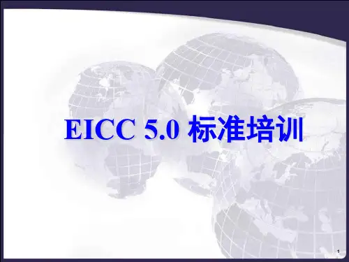 EICC培训课件资料