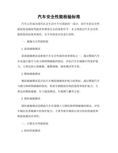 汽车安全性能检验标准