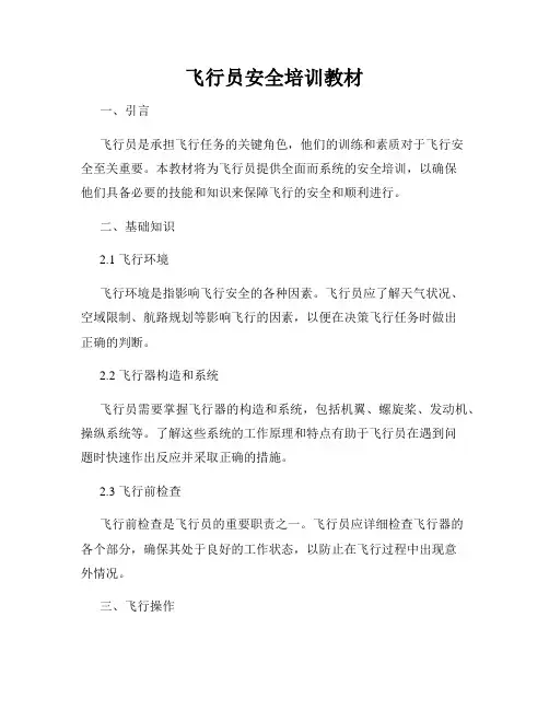 飞行员安全培训教材