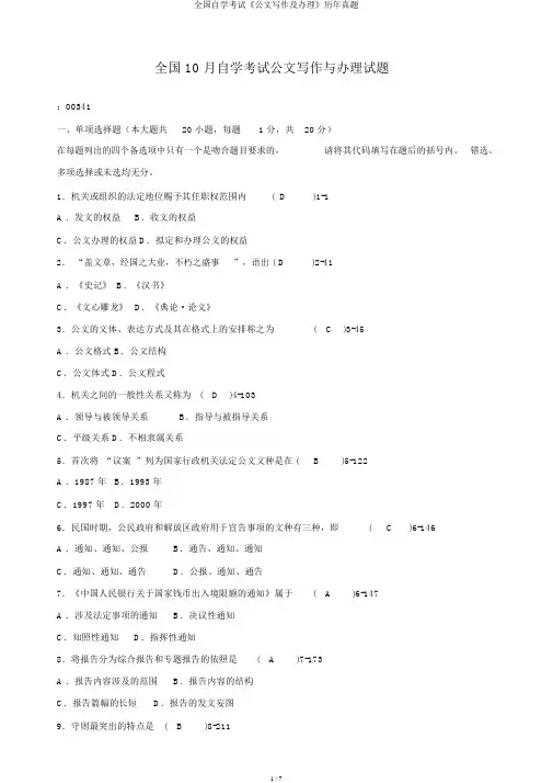 全国自学考试《公文写作及处理》历年真题