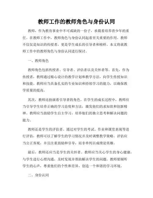 教师工作的教师角色与身份认同