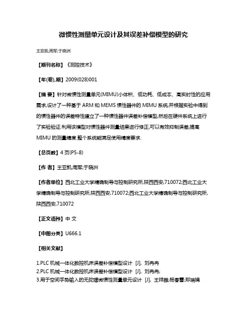 微惯性测量单元设计及其误差补偿模型的研究