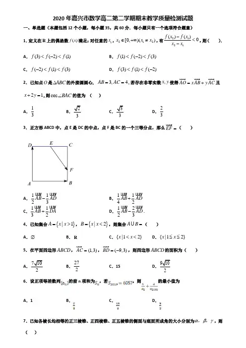 2020年嘉兴市数学高二第二学期期末教学质量检测试题含解析