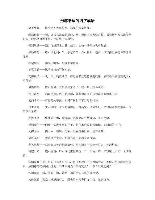 形容书法的四字成语