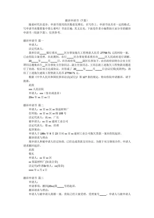 撤诉申请书(7篇)