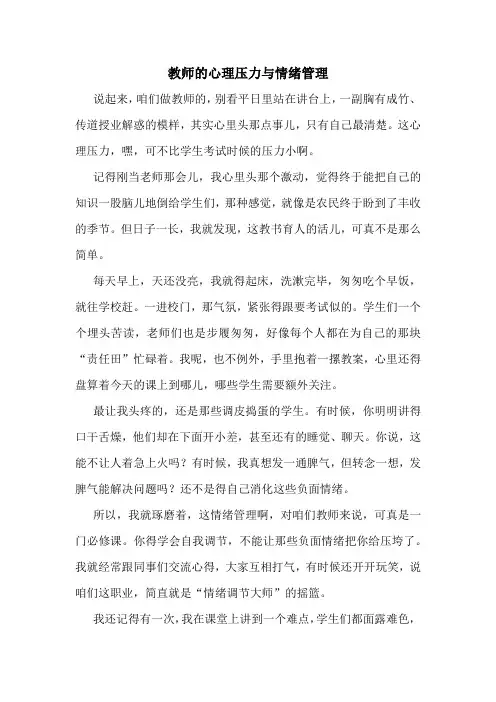 教师的心理压力与情绪管理