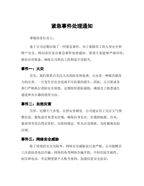 紧急事件处理通知