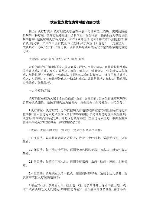 浅谈北方蒙古族常用的治病方法