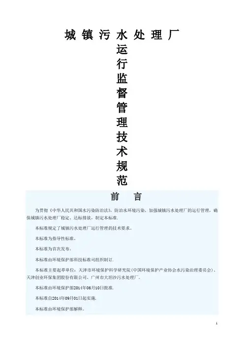 城镇污水处理厂运行监督管理技术规范