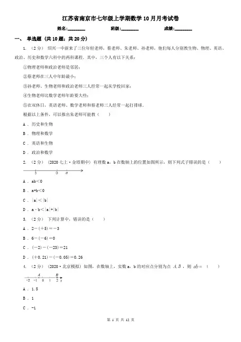江苏省南京市七年级上学期数学10月月考试卷