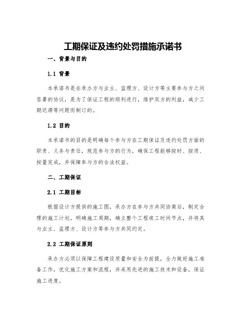 工期保证及违约处罚措施承诺书