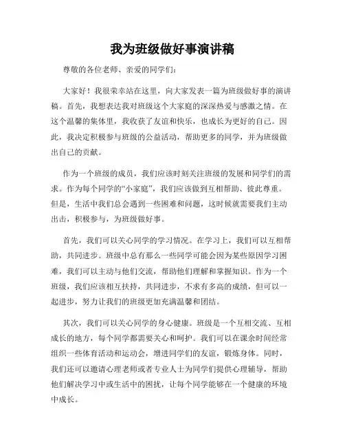 我为班级做好事演讲稿