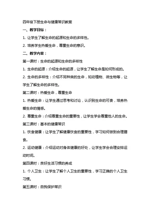 四年级下册生命与健康常识教案