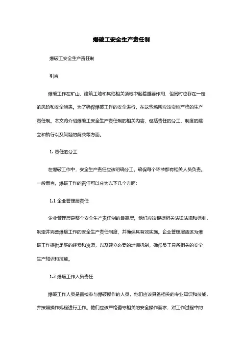 爆破工安全生产责任制