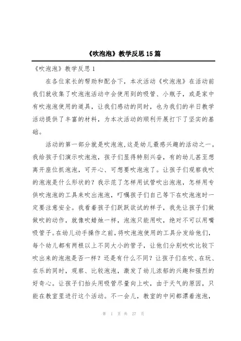 《吹泡泡》教学反思15篇