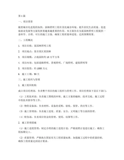 园林照明工程施工方案(3篇)