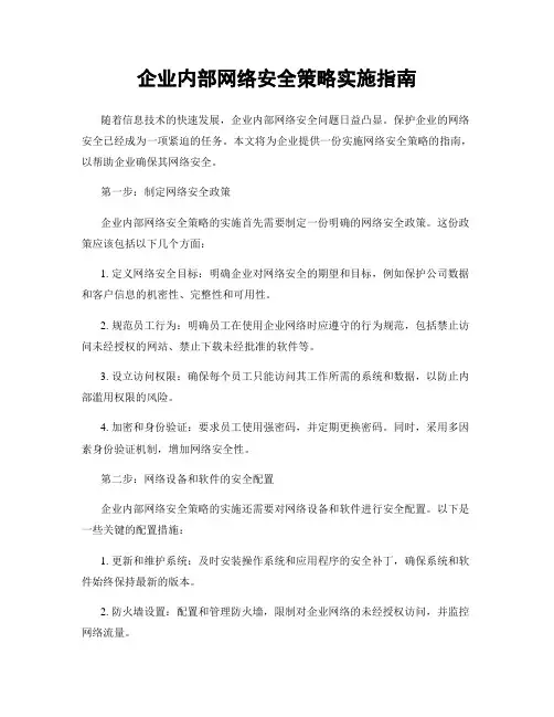 企业内部网络安全策略实施指南