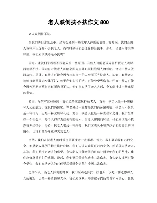 老人跌倒扶不扶作文800