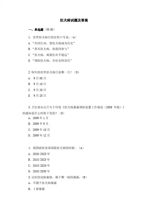 狂犬病试题及答案
