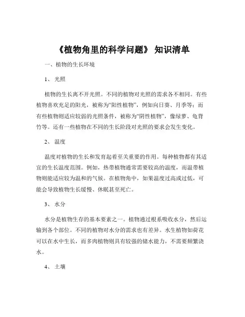 《植物角里的科学问题》 知识清单