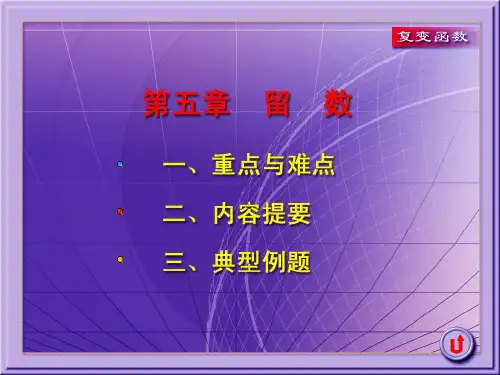 复变函数第五章留数教学课件