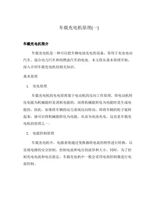 车载充电机原理(一)