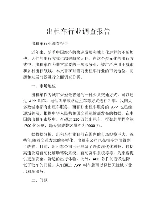 出租车行业调查报告