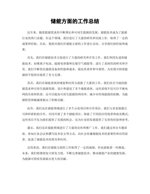 储能方面的工作总结