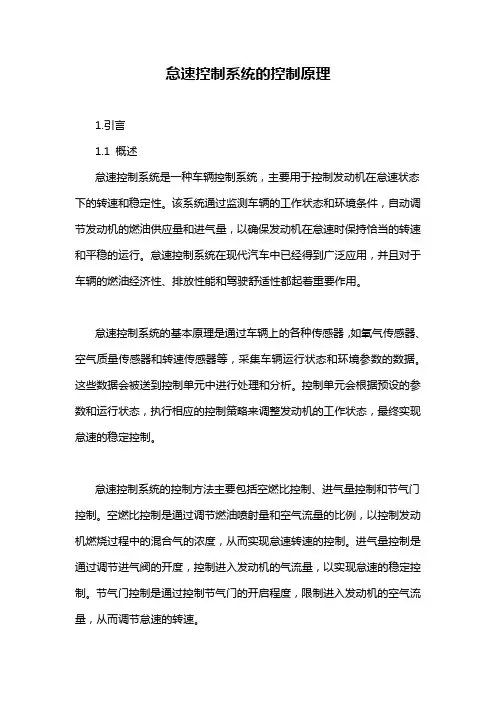 怠速控制系统的控制原理