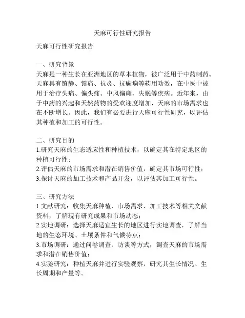 天麻可行性研究报告