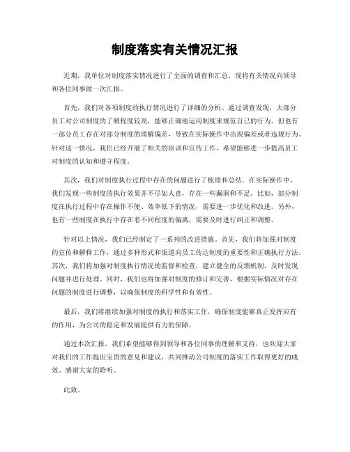 制度落实有关情况汇报