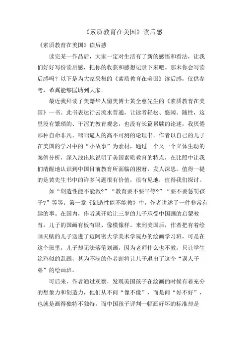 《素质教育在美国》读后感