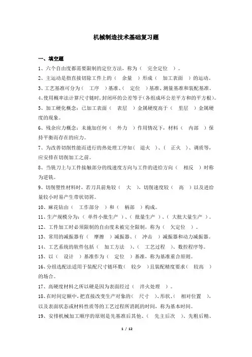 机械制造技术基础 笔试科目复习资料 天津大学考试提交及答案