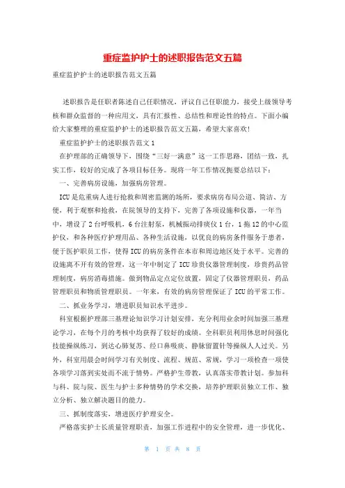 重症监护护士的述职报告范文五篇