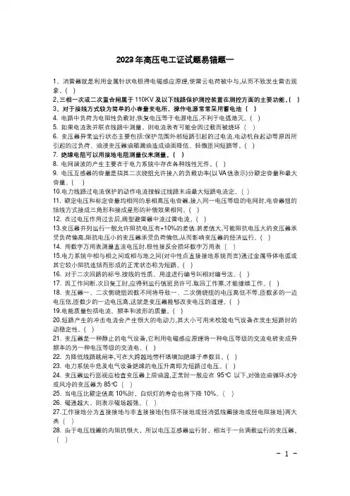 2023年高压电工证试题易错题一