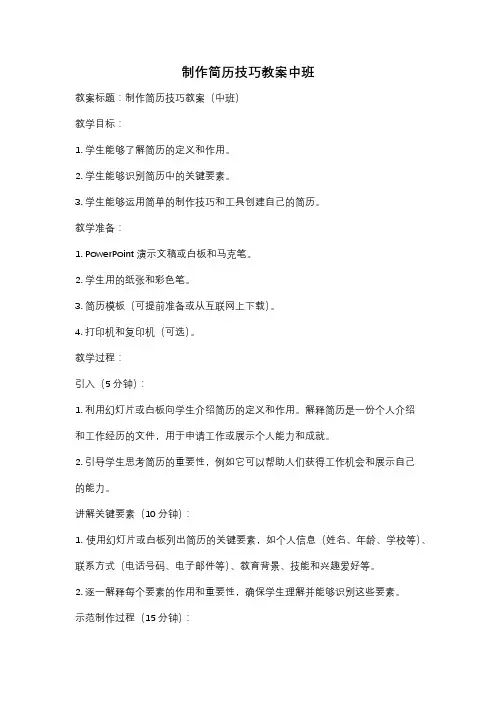制作简历技巧教案中班