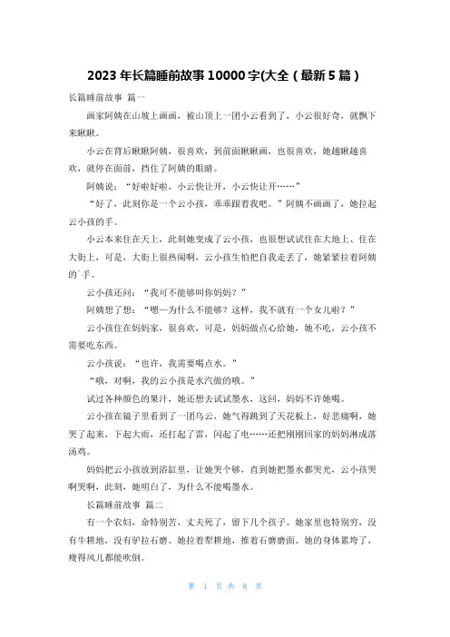 2023年长篇睡前故事10000字(大全(最新5篇)