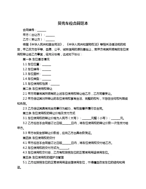 贝壳车位合同范本