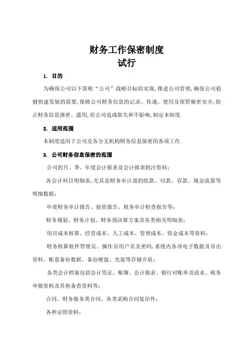 财务工作保密制度