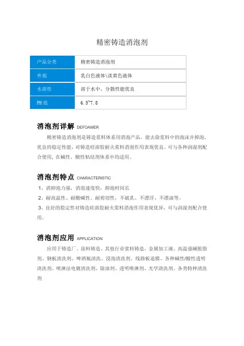 精密铸造消泡剂说明书