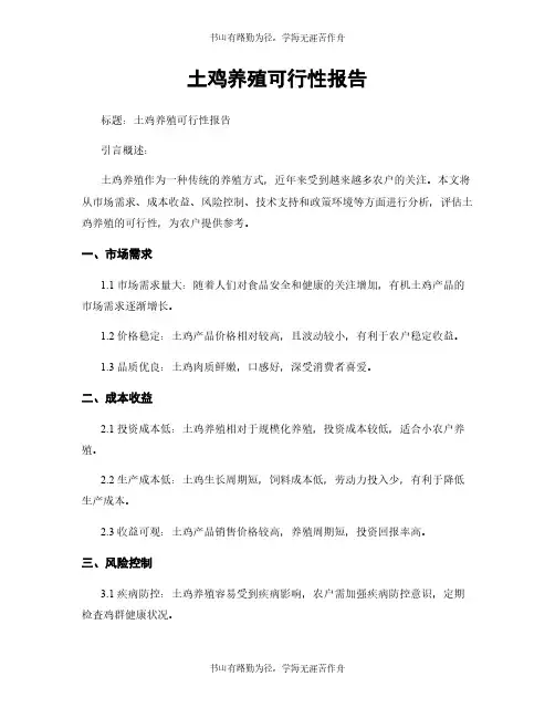 土鸡养殖可行性报告