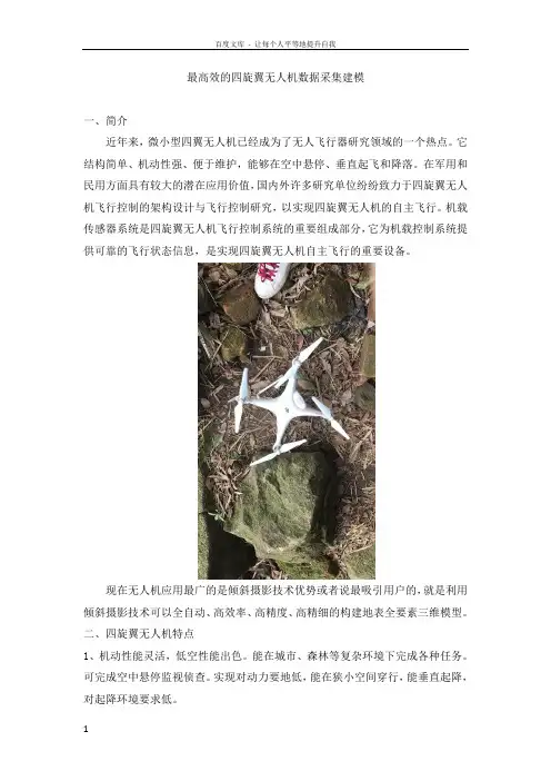 最高效的四旋翼无人机数据采集建模