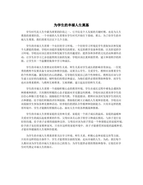 为学生的幸福人生奠基